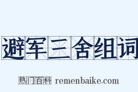 避军三舍组词是什么意思的图片